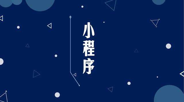 宁乡微信小程序开发公司分析企业如何发挥小程序的作用